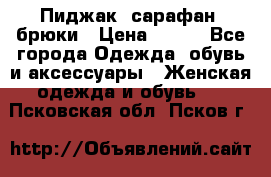 Пиджак, сарафан, брюки › Цена ­ 200 - Все города Одежда, обувь и аксессуары » Женская одежда и обувь   . Псковская обл.,Псков г.